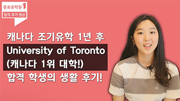 조기유학 1년 후 UT 김가현님 후기 유튜브 영상 썸네일