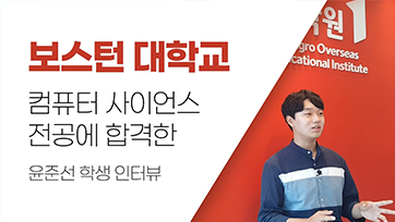 컴퓨터 사이언스 전공 합격 윤준선님 후기 유튜브 영상 썸네일