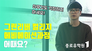 항공유학 어때요? 김현재님 후기 유튜브 영상 썸네일