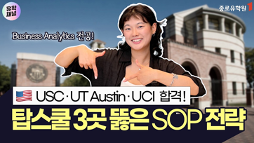 탑스쿨 동시 합격USC, UCIUT Austin강수민님 후기 유튜브 영상 썸네일