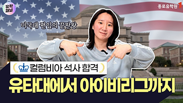 유타대에서 아이비리그까지 정채현님 후기 유튜브 영상 썸네일