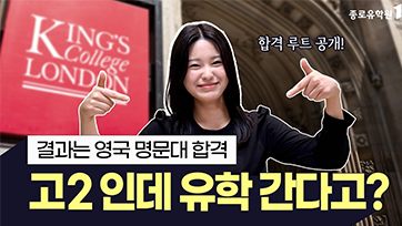 결과는 영국 명문대 합격, 고2인데 유학 간다고? 유튜브 영상 썸네일