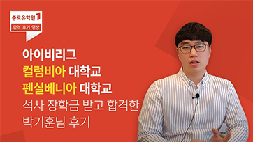 컬럼비아 펜실베니아 박기훈님 후기 유튜브 영상 썸네일