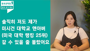 미국 대학 랭킹 25위 전다솔님 후기 유튜브 영상 썸네일