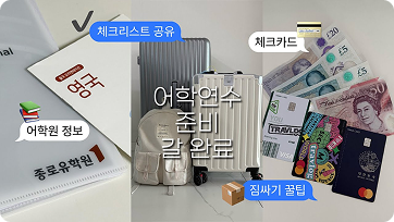 저 내일 떠나요!!!! 🇬🇧 영국 맨체스터 6개월 어학연수 출국 준비 ✈️ 짐 싸기 체크리스트 공유 유튜브 영상 썸네일
