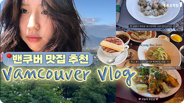 🇨🇦 캐나다어학연수 #밴쿠버 맛집 뽀개기! 유튜브 영상 썸네일