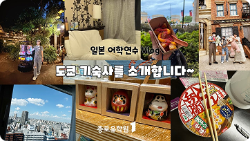 #도쿄기숙사를 소개합니다~ #일본기숙사 #일본숙소 #일본어학연수 #휴먼아카데미 유튜브 영상 썸네일