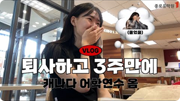 🇨🇦#캐나다어학연수 ep.1 #직장인어학연수 #ILAC토론토 에서 만난 친구들 & #캐나다홈스테이 생활 #토론토대중교통 #토론토아일랜드투어 유튜브 영상 썸네일