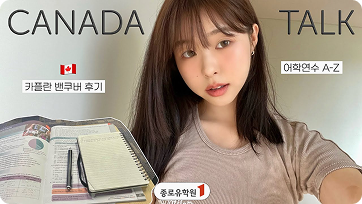 🇨🇦 밴쿠버 어학연수 A-Z ｜유투버 언제나(unjena)님의 #캐나다어학연수 후기 유튜브 영상 썸네일