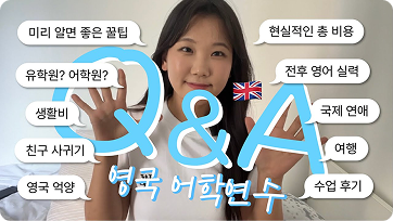 총 비용 얼마 들었나요? 영어 실력 얼마나 늘었나요? 🇬🇧 영국 맨체스터 어학연수 큐앤에이 유튜브 영상 썸네일