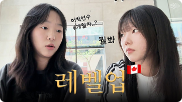 [VLOG] 🇨🇦 하룰라라 말고 카플라라 | 캐나다 어학연수 브이로그⛧⛤ 유튜브 영상 썸네일