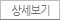 상세보기