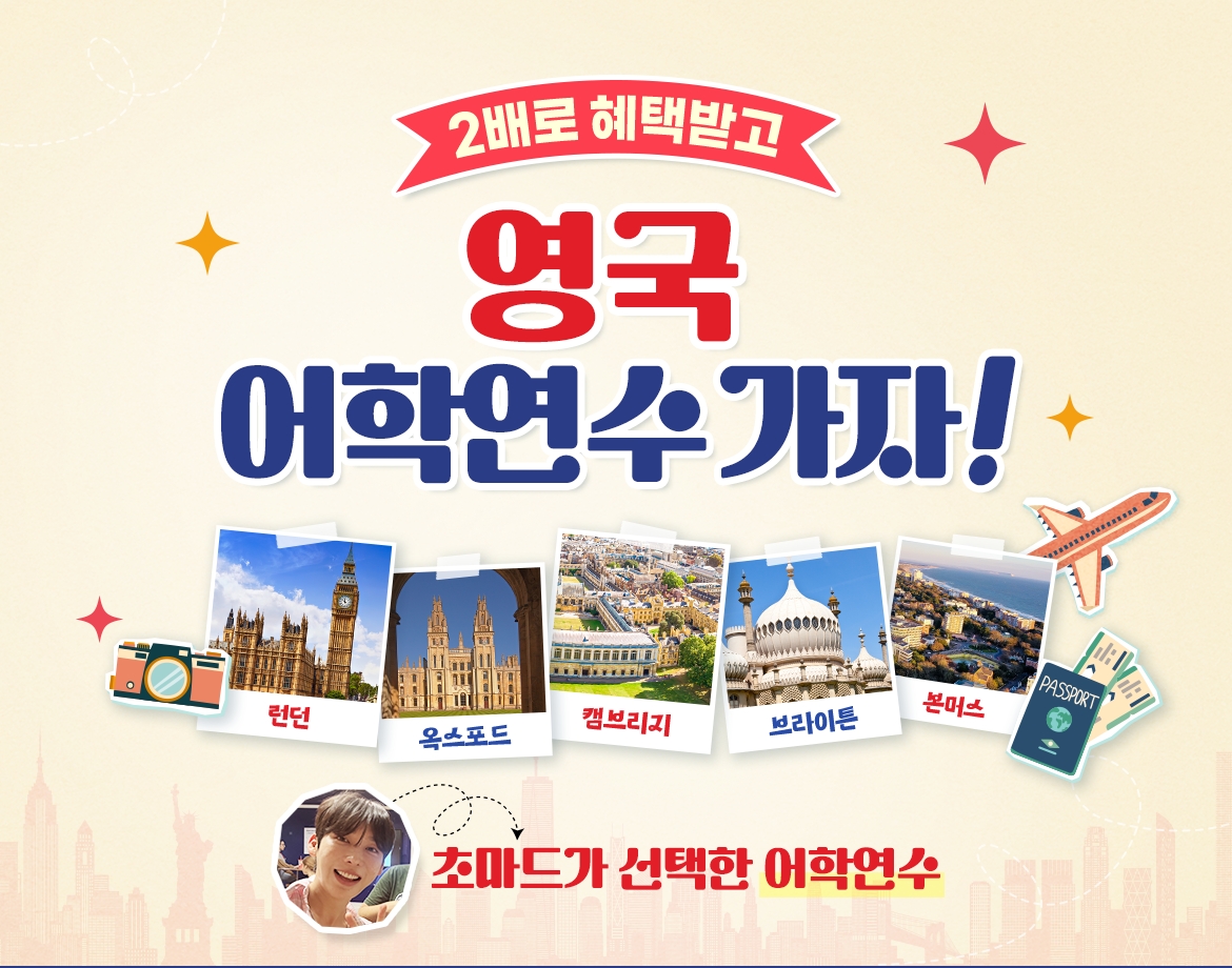 2배로 혜택받고 영국 어학연수 가자