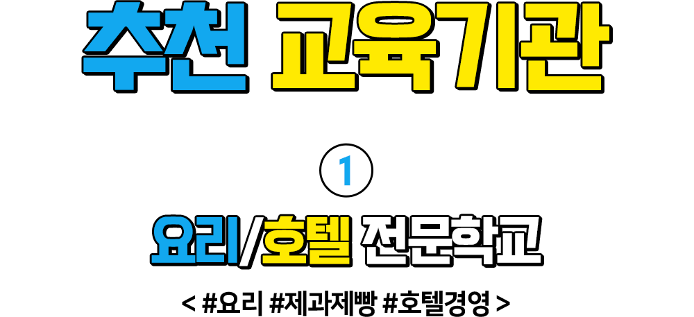 추천 교육기관 요리/호텔 전문학교<#요리 #제과제빵 #호텔경영>