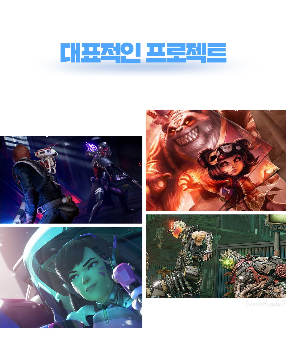 졸업생들이 참여한
대표적인 프로젝트