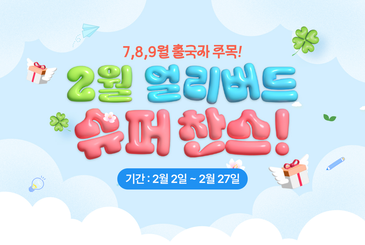 2월 얼리버드 수퍼찬스!