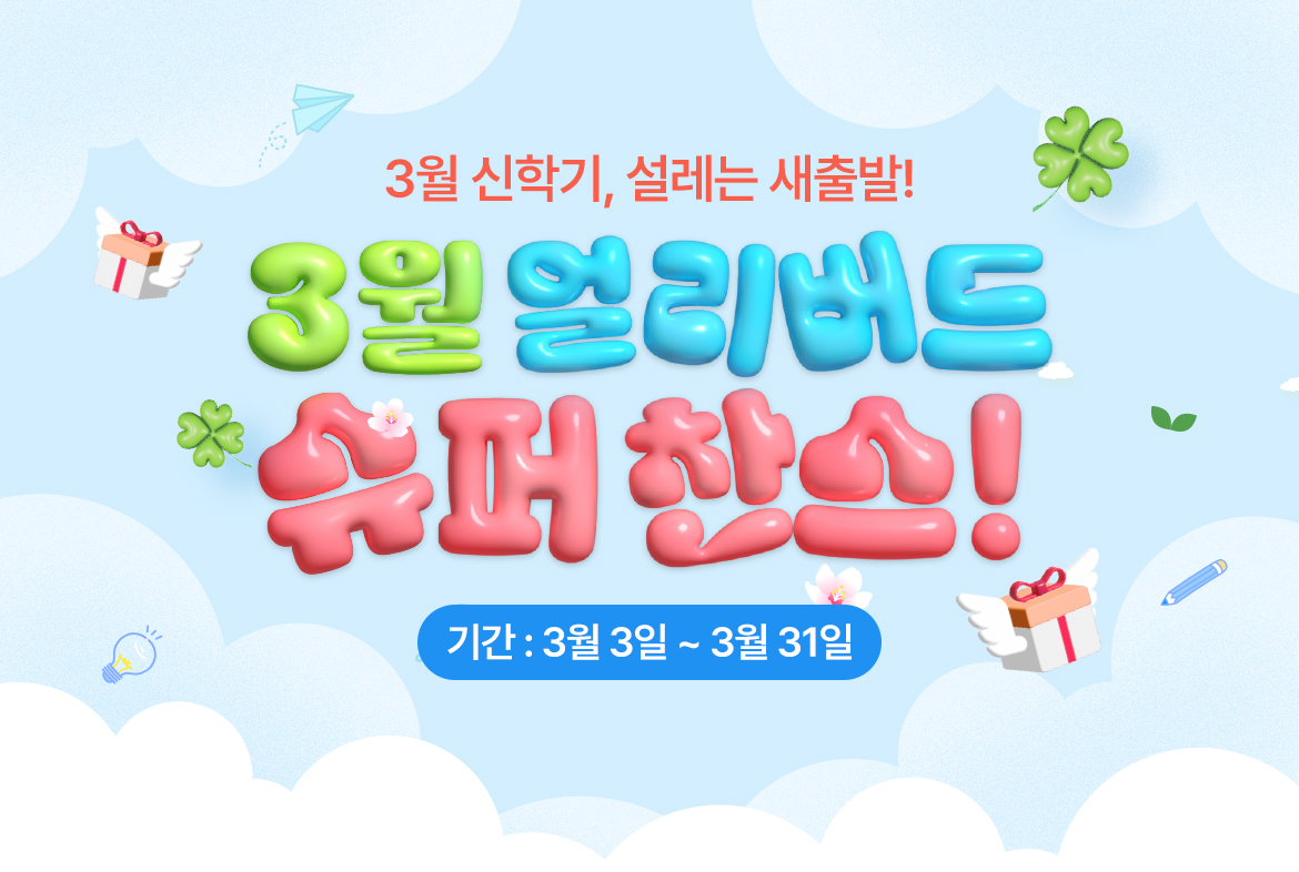 3월 얼리버드 수퍼찬스!