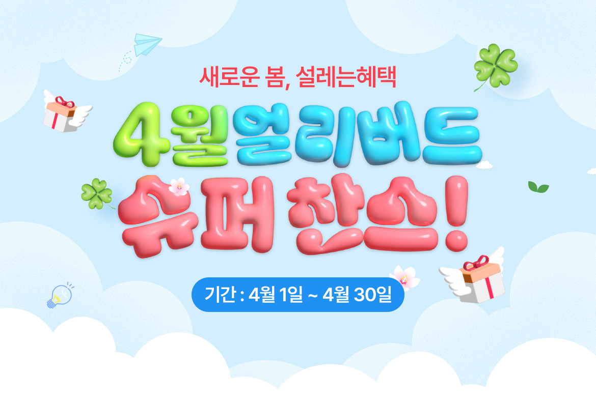 3월 얼리버드 수퍼찬스!