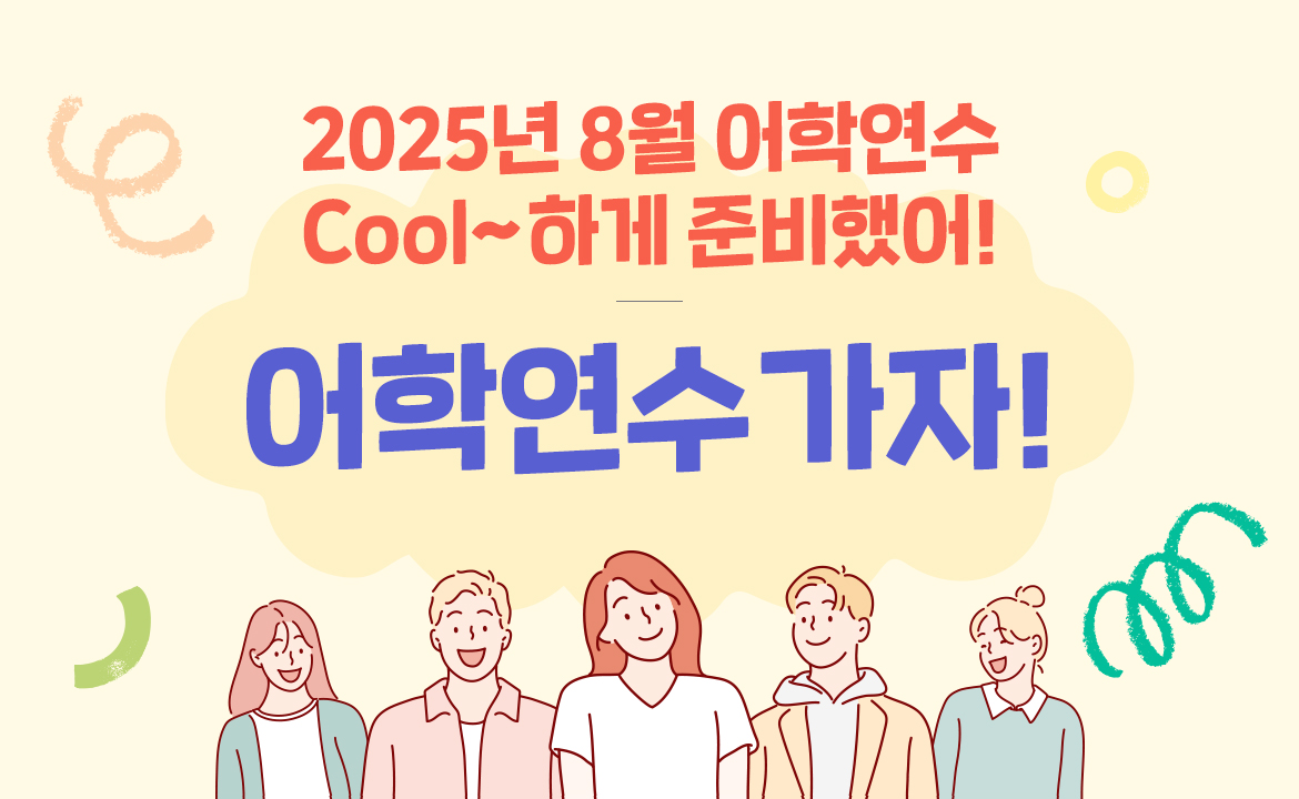 널 위해 준비 했어 혜택받고 어학연수 가자!