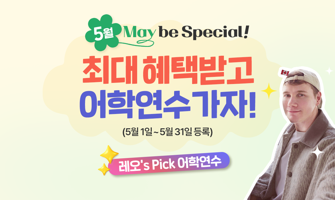 널 위해 준비 했어 혜택받고 어학연수 가자!