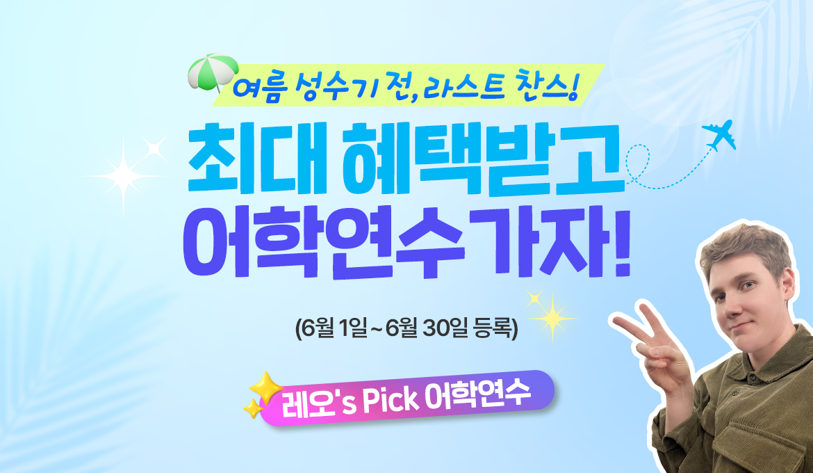 널 위해 준비 했어 혜택받고 어학연수 가자!