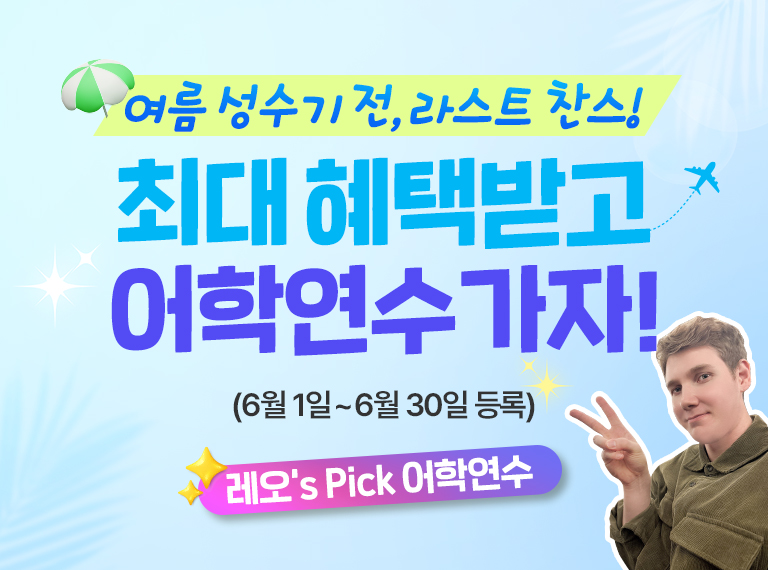 널 위해 준비 했어 혜택받고 어학연수 가자!