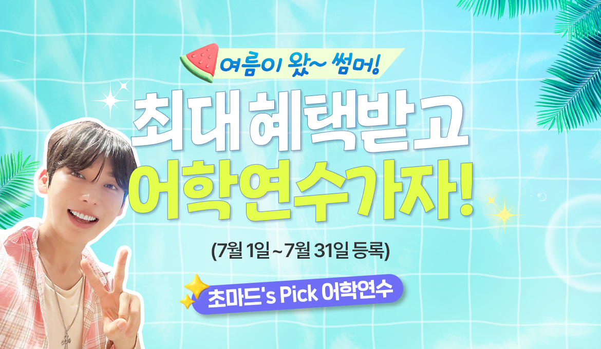 널 위해 준비 했어 혜택받고 어학연수 가자!