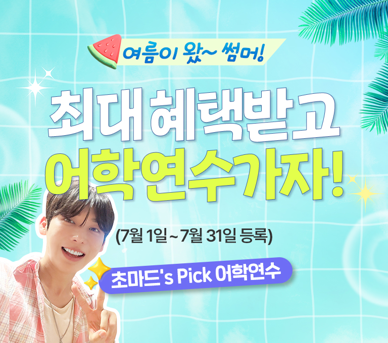 널 위해 준비 했어 혜택받고 어학연수 가자!
