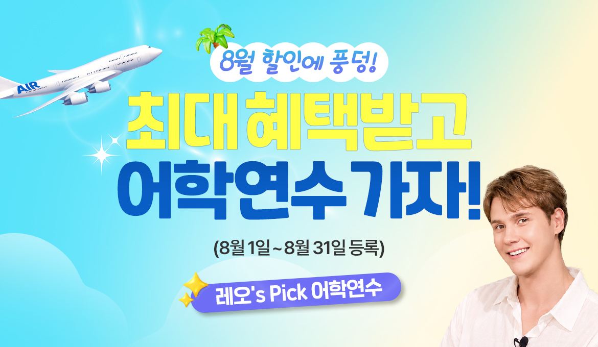 널 위해 준비 했어 혜택받고 어학연수 가자!