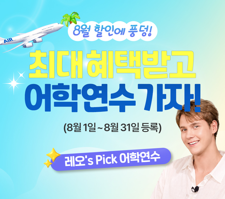 널 위해 준비 했어 혜택받고 어학연수 가자!