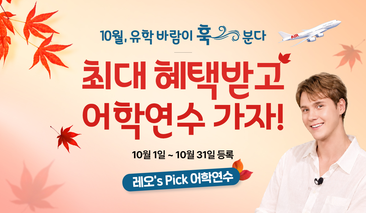 널 위해 준비 했어 혜택받고 어학연수 가자!