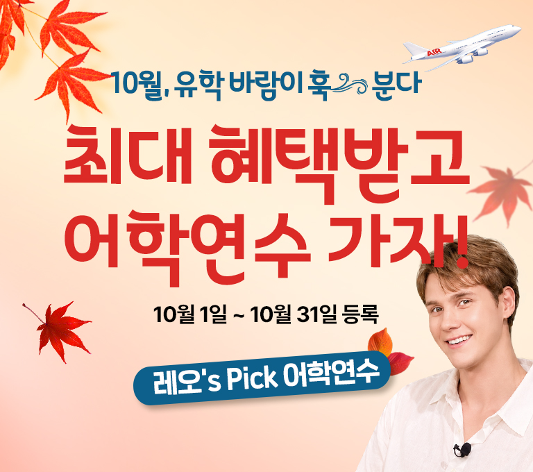 널 위해 준비 했어 혜택받고 어학연수 가자!