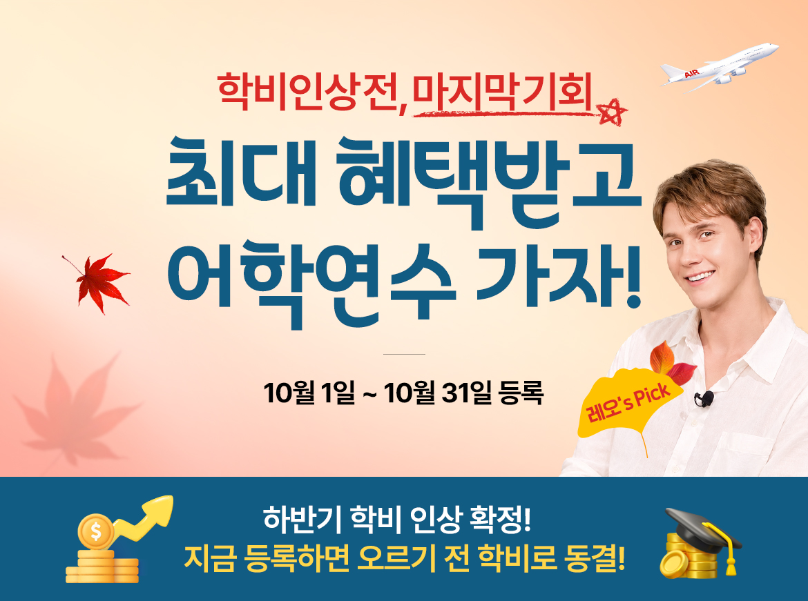 널 위해 준비 했어 혜택받고 어학연수 가자!