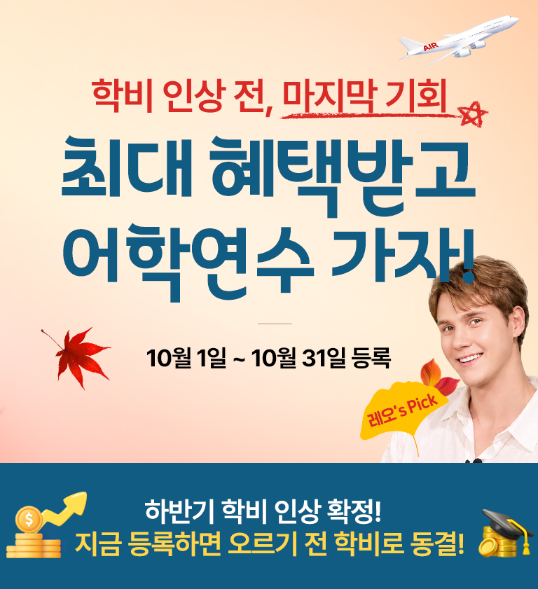 널 위해 준비 했어 혜택받고 어학연수 가자!