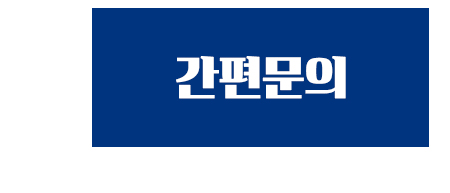 간편문의