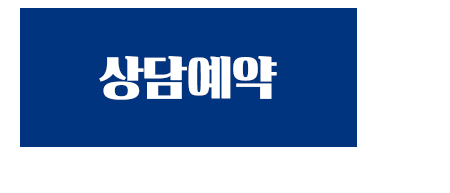 상담예약