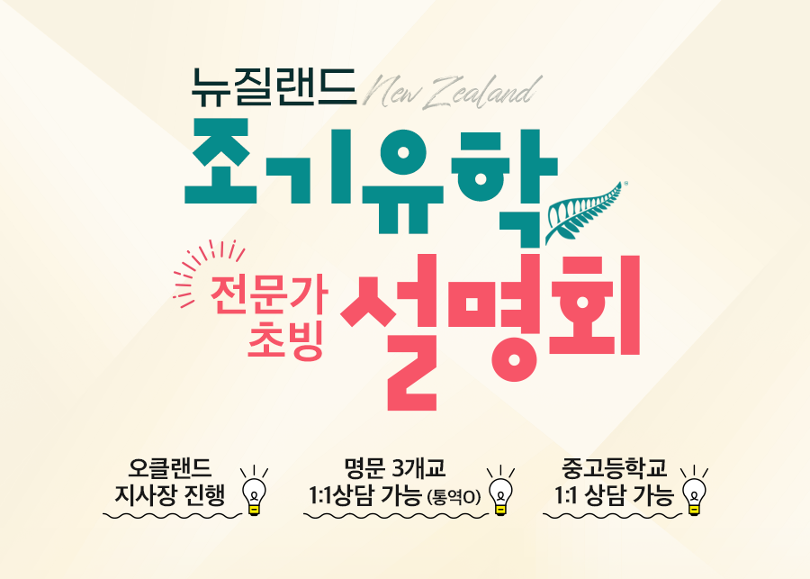 뉴질랜드 조기유학 설명회