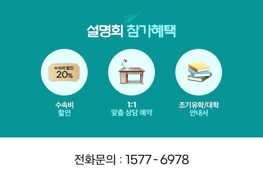 뉴질랜드 조기유학 설명회