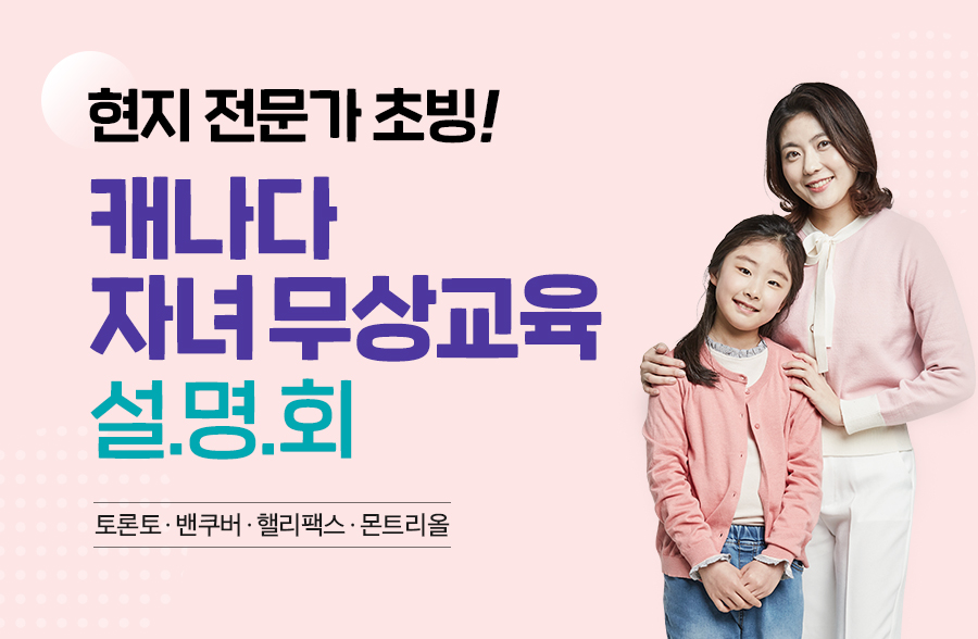캐나다 조기유학 설명회