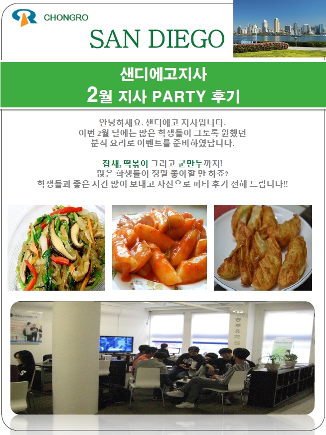 [샌디에고] 샌디에고지사  2월 파티, 완전 멋졌어요^^ 후기 썸네일