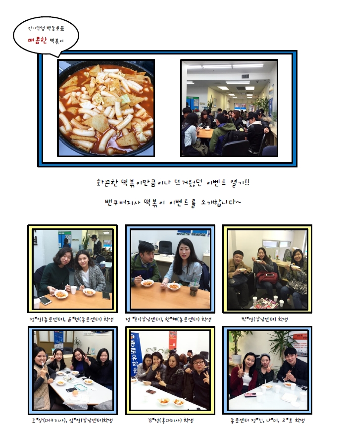[밴쿠버] 밴쿠버지사, 2/20 떡볶이 파티 후기! 후기 썸네일