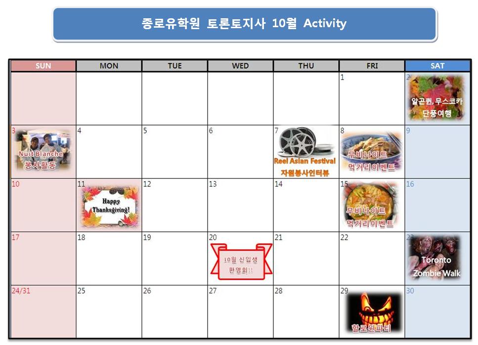 [토론토] 10월 액티비티 달력 후기 썸네일