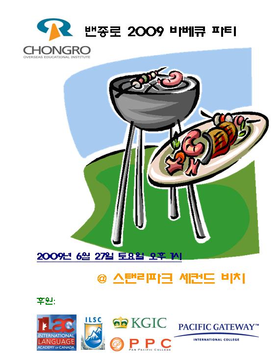 [밴쿠버] 2009 바베큐 파티 6월 27일 후기 썸네일