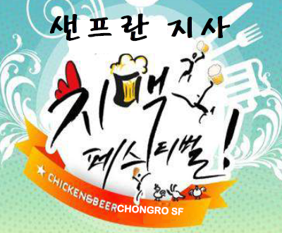 샌프란지사 12월 X-mas 치맥 파티 후기 썸네일