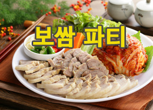 샌프란지사 보쌈 파티 후기 썸네일