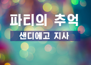 샌디에고지사 떡볶이 파티 후기 후기 썸네일