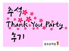 추석 Thank you party 후기 후기 썸네일