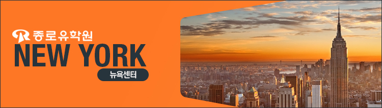 뉴욕  EC 학교 후기 후기 썸네일
