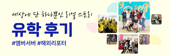 유학 후기