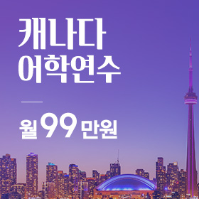 캐나다 월99만원